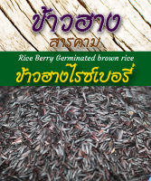 ข้าวฮางไรซ์เบอรี่ ขนาด 1กก. แพ็คสุญญากาศ