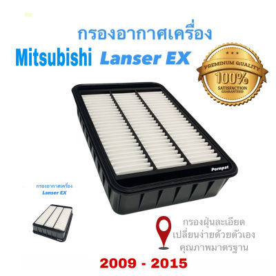 กรองอากาศเครื่อง มิตซูบิชิ แลนเซอร์ (EX) ,Mitsubishi Lanzer (EX) ปี 2009 - 2015