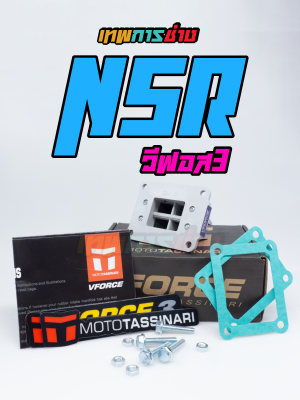 หรีดวีฟอส VFORCE NSR ใส่ได้ตรงรุ่น ไม่ต้องดัดแปลง พร้อมใช้งาน เทพการช่าง หรีดวีฟอส สำหรับรถ NSR,NSR150,CR125 หรีดคาร์บอน V FORCE วีฟอส แป้นหรีดวีฟอส