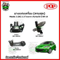 ? POP ชุดยางแท่นเครื่อง แท่นเกียร์ มาสด้า Mazda 2 1.5 โฉมแรก (DE) ปี 2009-2014 เกียร์ออโต้ POP