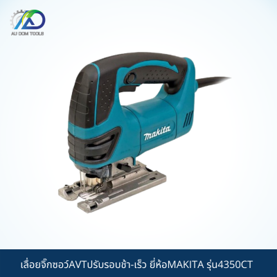 MAKITA เลื่อยจิ๊กซอว์AVTปรับรอบช้า-เร็ว รุ่น4350CT *สินค้าแท้100%*