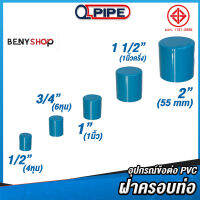 ฝาครอบท่อ ขนาด 4หุน 6หุน 1", 1 1/2" ตรา QUALITY PIPE - ข้อต่อท่อ TS CAP