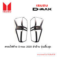 ครอบไฟท้าย D-max 2020 ดำด้าน รุ่นเตี้ย,สูง