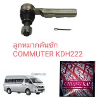 ราคาต่อคู่ ได้ 2 อัน ลูกหมากคันชัก ลูกหมากปลายแร็ค รถตู้ commuter KDH222 09-12 เกรดอย่างดี OEM. ราคาต่อคู่...