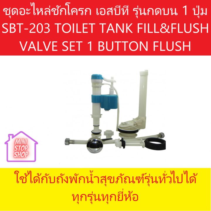 ชุดอะไหล่ชักโครก-เอสบีที-รุ่นกดบน-1-ปุ่ม-sbt-203-toilet-tank-fill-amp-flush-valve-set-1-bottonflush-ใชักับถังพักน้ำสุขภัณฑ์รุ่นทั่วไปทุกรุ่นทุกยี่ห้อ