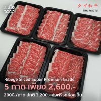 [200G/Piece] Ribeye ริบอายสไลซ์ไทยวากิว เกรด Super Premium จัดเซ็ต 5 ถาด