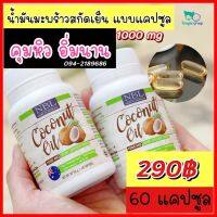 น้ำมันมะพร้าวสกัดเย็นบริสุทธิ์ Nubolic Coconut Oil  อัดแน่น 1000mg. สุขภาพดี จากประเทศ ออสเตรเลีย 60แคปซูล จัดส่งฟรี