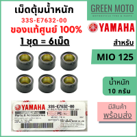 ✅แท้ศูนย์ 100%✅ เม็ดตุ้มน้ำหนัก YAMAHA ยามาฮ่า 10 กรัม สำหรับ Mio 125 / 125i  1 ชุด 6 เม็ด 33S-E7632-00