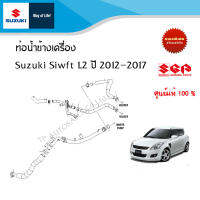 ท่อน้ำข้างเครื่อง Suzuki Swift เครื่อง 1.2 สำหรับเกียร์ CVT AUTO ระหว่างปี 2012-2017 (ราคาต่อชิ้น)