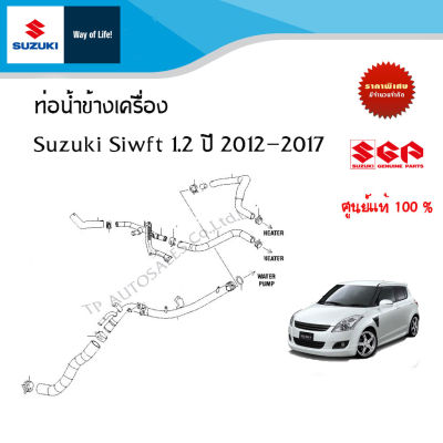 ท่อยางหม้อน้ำ และท่อข้างเครื่อง Suzuki Swift ตัว GLX,RX,SASI,RX-ll เครื่อง 1.2 สำหรับเกียร์ CVT AUTO ระหว่างปี 2012-2017 (ราคาต่อชิ้น) เลขหมายเลขที่ต้องการ