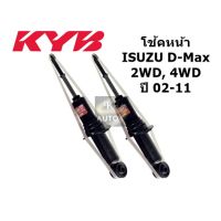 (1 คู่) KYB โช้คอัพ หน้า โช๊คอัพ ISUZU D-max 4WD แก๊ส Excel-G หน้า ปี 2002-2011 1 คู่