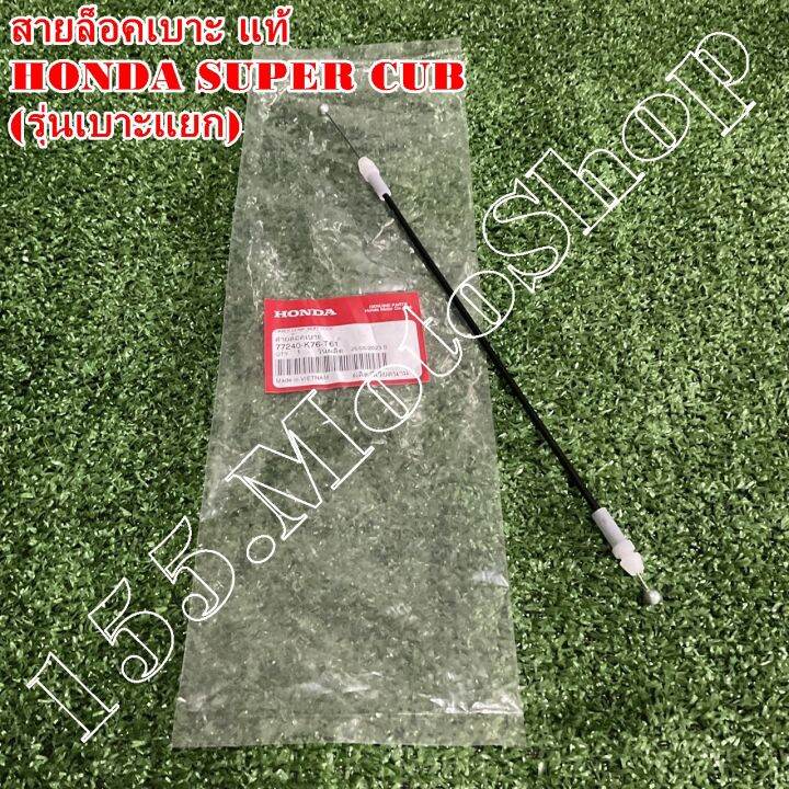 สายดึงเบาะ-สายล็อคเบาะ-แท้-honda-super-cub-รุ่นเบาะแยก-ปี2018-2019-77240-k76-t61-อะไหล่แท้เบิกศูนย์honda100