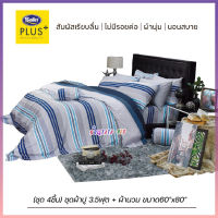 Satin Plus PP011 (ชุด 4ชิ้น) ซาตินพลัส ผ้าปูที่นอน 3.5ฟุต + ผ้านวม ขนาด60"x80"