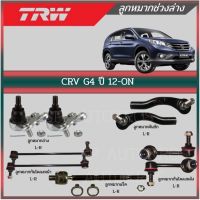 TRW ลูกหมาก CRV G4 ปี 12-ON  ลูกหมากกันโคลงหน้า-หลัง ลูกหมากล่าง ลูกหมากคันชัก ลูกหมากแร็ค