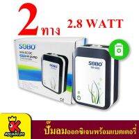 แรไอเท็ม SOBO SB-4000 (ปั๊มลมแบตเตอรี่อัตโนมัติ ทำงานทันทีเมื่อไฟดับ เสียบสาย USB ได้) 2 ทาง คุ้มสุดสุด ปั้ ม ลม ถัง ลม ปั๊ม ลม ไฟฟ้า เครื่อง ปั๊ม ลม