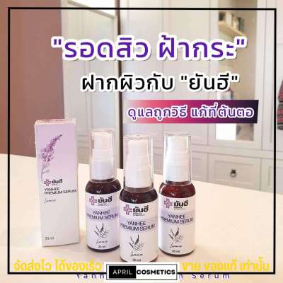 ของแท้🔥 เซรั่มยันฮี แก้ฝ้ากระ จุดด่างดำ สูตรคุณหมอ YANHEE PREMIUM SERUM Licorice - ตัดรหัส