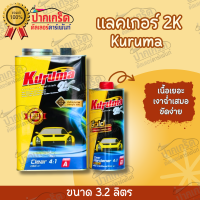 เเลคเกอร์ คูลูม่าร์ Kuruma 2K ระบบ 4:1 ขนาด 3. 2 ลิตร ราคารวมฮาร์ด