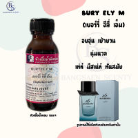 หัวเชื้อน้ำหอม กลิ่น BURY ELY M เบอรี่ อีลี่ เอ็ม ปริมาณ 30  ML (MR. BURBERRY ELEMENT )