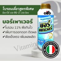 บอร์เพาเวอร์ 1 ลิตร โบรอน 11% นำเข้าอิตาลี เพิ่มการออกดอก ติดผล พืชแข็งแรง เพิ่มผลผลิต บอร์ฟาสท์