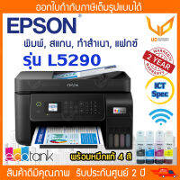 Printer Epson L5190/L5290 Print,Copy,Fax,Scan เครื่องใหม่ มีอุปกรณ์ครบ ( เครื่องพร้อมหมึกแท้ 4 สี ) *ผ่านสเปค ICT งบ 7500*