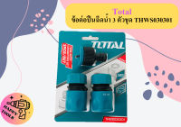 Total ข้อต่อปืนฉีดน้ำ 3 ตัวชุด THWS030301 ถูกที่สุด