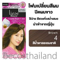 Liese Blaune Creamy Foam Color ลิเซ่ โฟมเปลี่ยนสีผม ปิดผมขาวแนบสนิท ทำง่าย ได้สีสวยสม่ำเสมอ