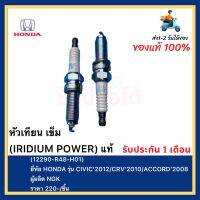 หัวเทียน เข็ม (IRIDIUM POWER) แท้(12290-R48-H01)ยี่ห้อ HONDA รุ่น CIVIC’2012CRV’2010ACCORD’2008ผู้ผลิต NGK