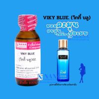 หัวเชื้อน้ำหอม 100% กลิ่น วิกกี้ บลู(VIKY BLUE)