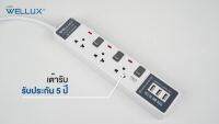 โปรโมชั่น [รุ่น65]WELLUX ปลั๊กไฟคุณภาพ 3,4,5 ช่อง+USB ความยาวสายไฟ 3M 5M รองรับ 2300W เต้ารับทองเหลือง วัสดุไม่ลามไฟ มอก.2433-2555 ลดราคา สายไฟ สายไฟฟ้า อุปกรณ์ไฟฟ้า  สายไฟTHW