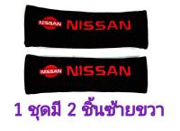 หุ้มเบลท์ นิสสัน สีดำ NISSAN