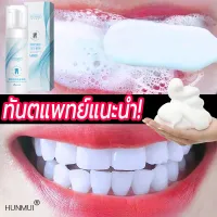 （ฟันขาว）HUNMUI มูสแปรงฟัน น้ำยาฟอกสีฟัน เซรั่มฟอกฟันขาว บำรุงฟัน มูสโฟมยาสีฟัน แก้ฟันเหลือง ขัดคราบเหลืองคราบพฟัน ดับกลิ่นปาก สดชื่น ยาสีฟันกำจัดคราบฟ ยาสีฟันฟันขาว ยาสีฟันขจัดปูน ยาฟอกฟันขาว ยาสีฟันฟอกฟันขาว น้ำยาฟอกฟันขาว Brushing Mousse