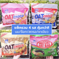 [แพ็ค 4] Oat Choco ข้าวโอ้ตอัดแท่ง ยี่ห้อ Twin Fish ห่อละ 400 กรัม (ยกเว้นชาเขียว 300 กรัม) รวม 4 รส นม ช็อก สตอ ชาเขียว