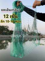 แหเอ็นเกลียว ตา 12 เซ็น ลึก 10-12 ศอก เอ็นเบอร์ 060 ขึ้นเพลาพร้อมใช้งาน