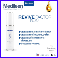 Medileen Revive Factor Plus+  Liposomal Serum เซรั่มลดอายุผิว เซรั่มหน้าเด็ก แพคเกจใหม่ล่าสุด (30ml.) S factor สูตรใหม่ ของแท้ 100%