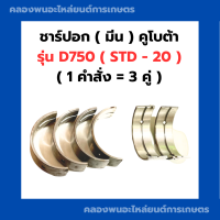 ชาร์ปอก ( มีน ) คูโบต้า D750 ( STD - 60 ) ( คำสั่งซื้อ = 4คู่ ) ชาร์ปอกD750 ชาร์ปมีนD750 ช้าฟอกD750 ชาปอกD750 ชาปมีนD750