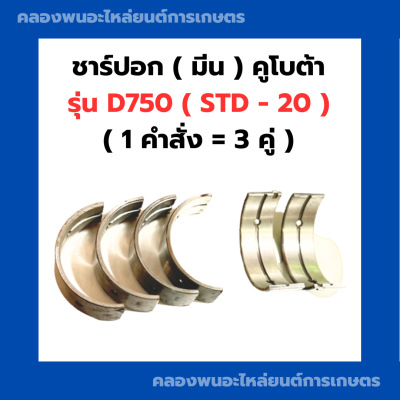 ชาร์ปอก ( มีน ) คูโบต้า D750 คำสั่งซื้อ4คู่ ชาร์ปอกD750 ชาร์ปมีนD750 ช้าฟอกD750 ชาปอกD750 ชาปมีนD750