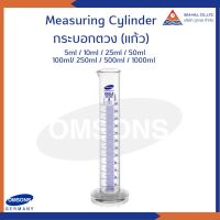 Measuring Cylinder กระบอกตวงแก้ว Omson