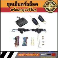 AUTO STYLE B235-1 ชุดเซ็นทรัลล็อครถยนต์พร้อมกุญแจรีโมท2ตัว สำหรับรถยนต์ 2 ประตู ใช้ได้กับทุกรุ่น (ที่ร่องกุญแจตรงกัน) พร้อมอุปรณ์ติดตั้ง