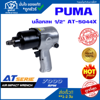 PUMA บล็อกลม  1/2" AT-5044X  Twin Hammer (ค้อนคู่) บ๊อกซ์ลม บล็อคลม