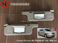 บังแดด มีกระจก TOYOTA COROLLA ALTIS2000-2007 แท้ **ราคาพร้อมส่ง**