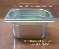 ถาด GN 1/9-100  / ถาดสแตนเลส / ถาดใส่ท๊อปปิ้ง / Stainless Food Pan 1/9-100 / Topping Pan 1/9-100