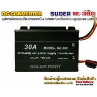 DC Converter รุ่น SE-360 30A 24VDC to 12VDC "จากค่าย SUOER"