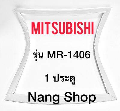 ขอบยางตู้เย็น MITSUBISHI รุ่น MR-1406 (1 ประตู)