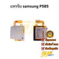 ชุดแพรซิม samsung P585 อะไหล่สายแพร samsung P585