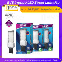 ??EVE โคมถนน LED Street Light Fly ขนาด 30,50,100 วัตต์ (พร้อมขายึด)??