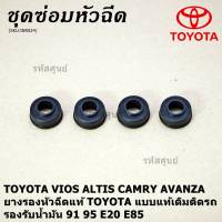 (ราคา/4ชิ้น)***ราคาพิเศษ***ยางรองหัวฉีดแท้ Toyota Vios Yaris Altis Camry Fortuner, Mazda  แบบมีขอบ กัน เขย่า เกรด Viton ทน E85