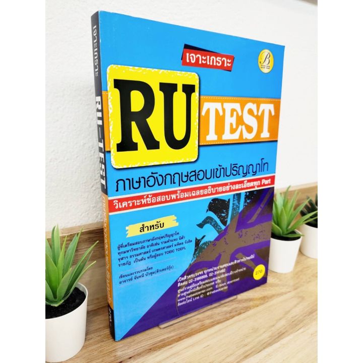 แถมฟรีปกใส-เจาะเกราะ-ru-test-ภาษาอังกฤษสอบเข้าปริญญาโท-ป้าข้างบ้าน