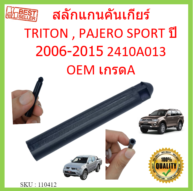 สลักแกนคันเกียร์-triton-pajero-sport-ปี2006-2015-2410a013-สลักแกนคันเกียร์ออโต้-ไทรทัน-ปาเจโร่-ไทรทัน-ไทรทัน