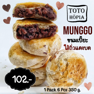 ขนมเปี๊ยะใส้ถั่วแดงบด (Munggo) 1 แพ็ค 6 ชิ้น 350 กรัม แป้งบางกรอบ อัดแน่นด้วยใส้ถั่วแดงบดพรีเมี่ยม อบสดใหม่ทุกวัน จากร้านโตโต้ อินาซาล