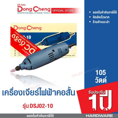 Dongcheng (DCดีจริง) DSJ02-10 เครื่องเจียรแกนไฟฟ้า 105 วัตต์